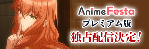 AnimeFesta完全デレギュラ版